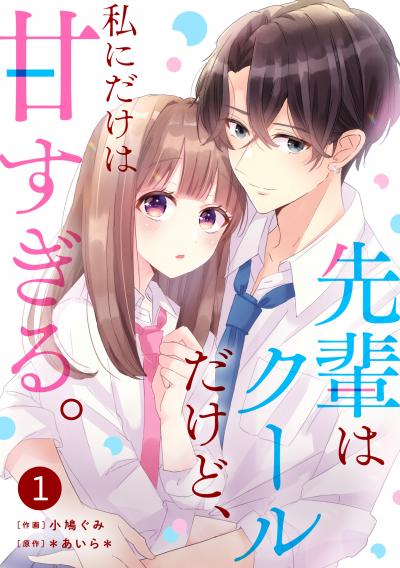 noicomi 先輩はクールだけど、私にだけは甘すぎる。(分冊版)