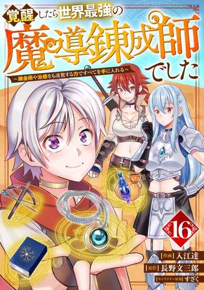 覚醒したら世界最強の魔導錬成師でした～錬金術や治癒をも凌駕する力ですべてを手に入れる～【分冊版】