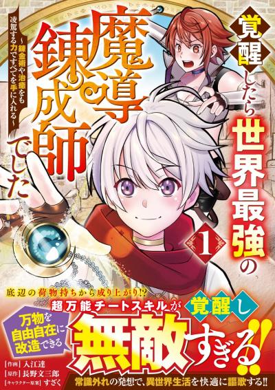 覚醒したら世界最強の魔導錬成師でした～錬金術や治癒をも凌駕する力ですべてを手に入れる～