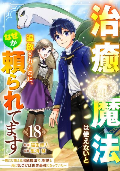 治癒魔法は使えないと追放されたのに、なぜか頼られてます～俺だけ使える治癒魔法で、聖獣と共に気づけば世界最強になっていた～【分冊版】