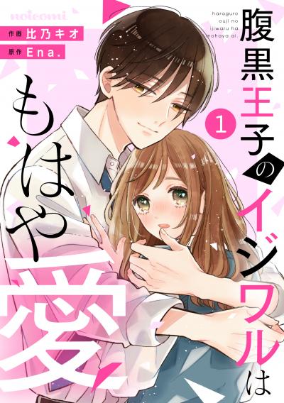 noicomi 腹黒王子のイジワルはもはや愛(分冊版)