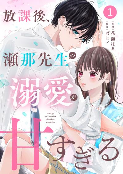 noicomi 放課後、瀬那先生の溺愛が甘すぎる(分冊版)