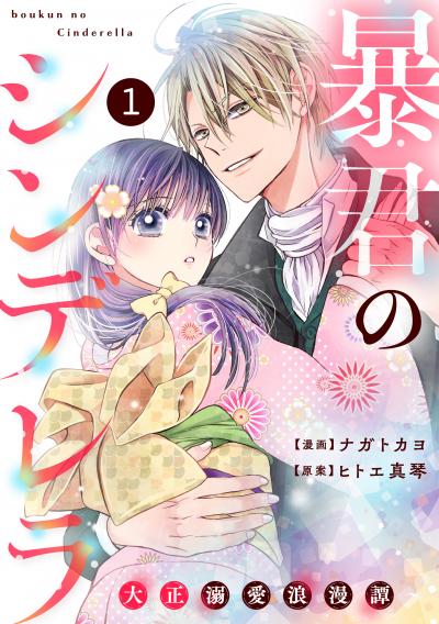 noicomi 暴君のシンデレラ～大正溺愛浪漫譚～(分冊版)