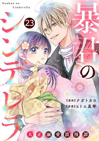 noicomi 暴君のシンデレラ～大正溺愛浪漫譚～(分冊版)