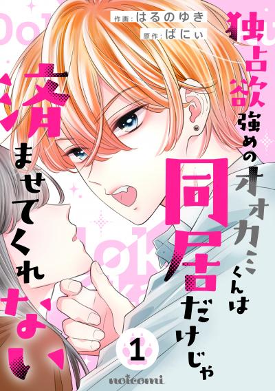 独占欲強めのオオカミくんは同居だけじゃ済ませてくれない