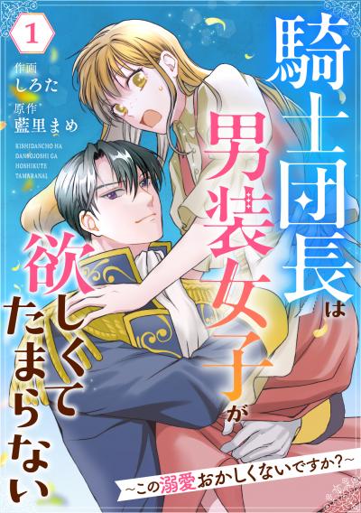 Berry's Fantasy 騎士団長は男装女子が欲しくてたまらない～この溺愛おかしくないですか?～(分冊版)