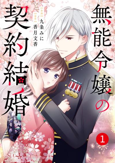 noicomi 無能令嬢の契約結婚(分冊版)