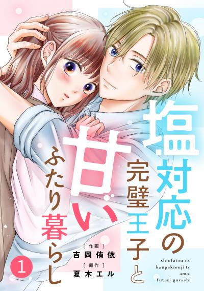 noicomi 塩対応の完璧王子と甘いふたり暮らし(分冊版)