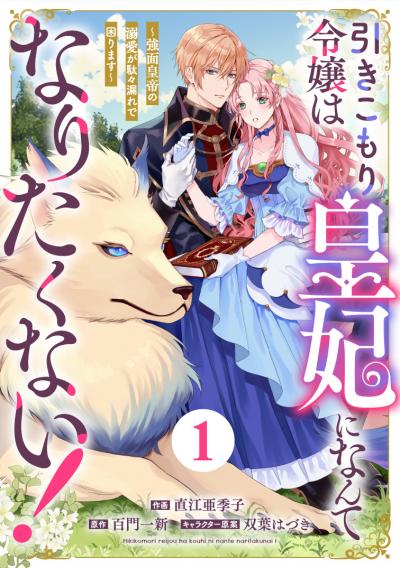 Berry's Fantasy 引きこもり令嬢は皇妃になんてなりたくない!～強面皇帝の溺愛が駄々漏れで困ります～(分冊版)