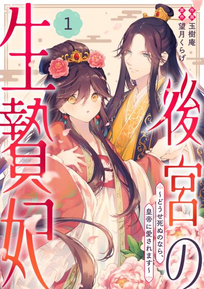 noicomi 後宮の生贄妃～どうせ死ぬのなら、皇帝に愛されます～(分冊版)