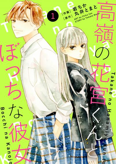 noicomi 高嶺の花宮くんとぼっちな彼女(分冊版)
