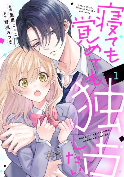 noicomi 寝ても覚めても独占したい(分冊版)