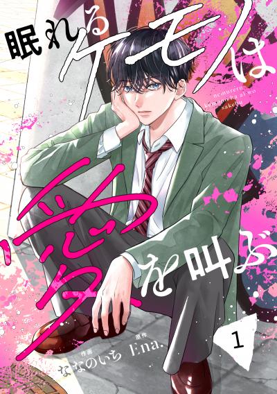 noicomi 眠れるケモノは愛を叫ぶ(分冊版)