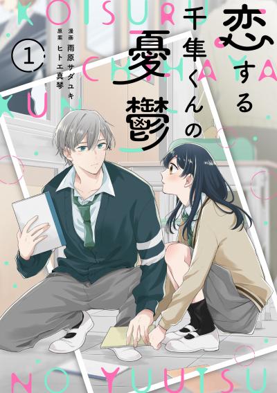 noicomi 恋する千隼くんの憂鬱(分冊版)