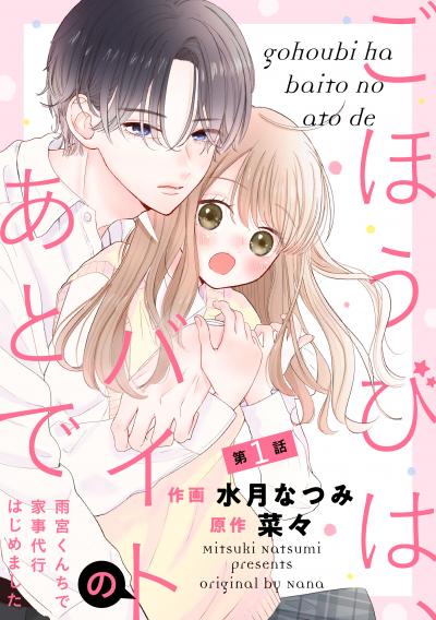 noicomi ごほうびは、バイトのあとで～雨宮くんちで家事代行はじめました～(分冊版)