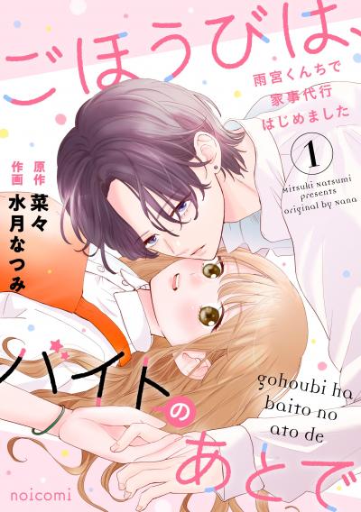 ごほうびは、バイトのあとで~雨宮くんちで家事代行はじめました~