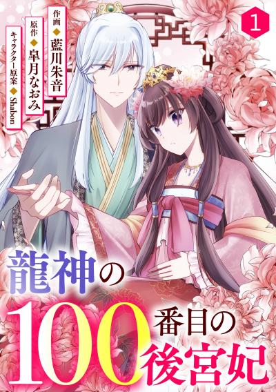 noicomi 龍神の100番目の後宮妃(分冊版)