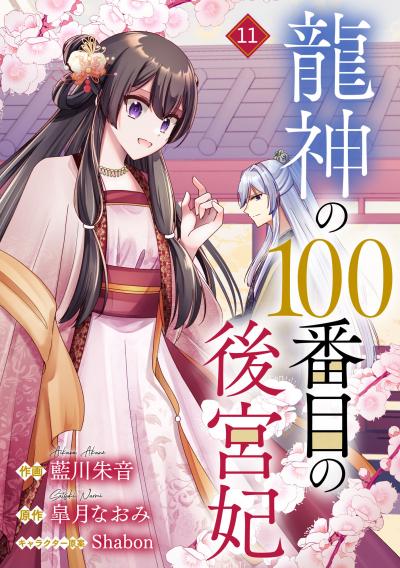 noicomi 龍神の100番目の後宮妃(分冊版)