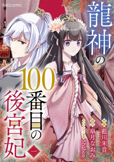 龍神の100番目の後宮妃