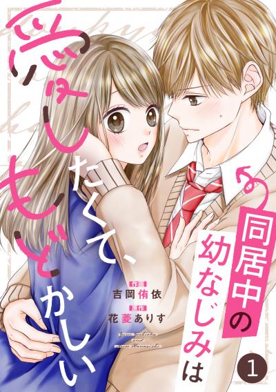 【無料お試し版】noicomi 同居中の幼なじみは愛したくて、もどかしい(分冊版)