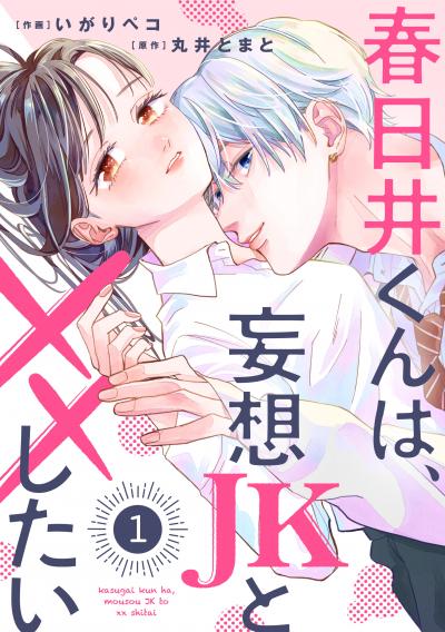【無料お試し版】noicomi 春日井くんは、妄想JKと××したい(分冊版)