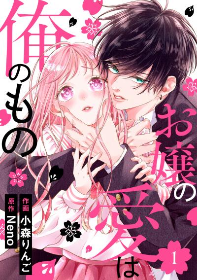 【無料お試し版】noicomi お嬢の愛は俺のもの(分冊版)