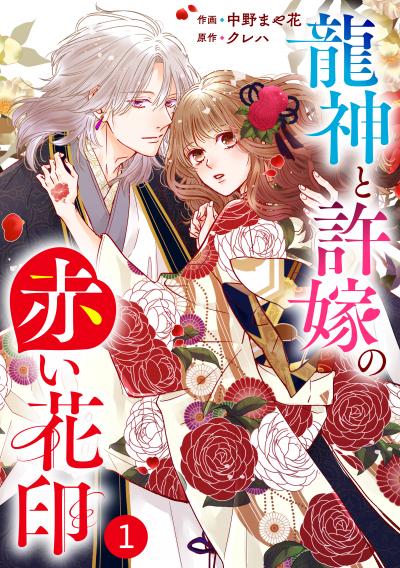 【無料お試し版】noicomi 龍神と許嫁の赤い花印(分冊版)