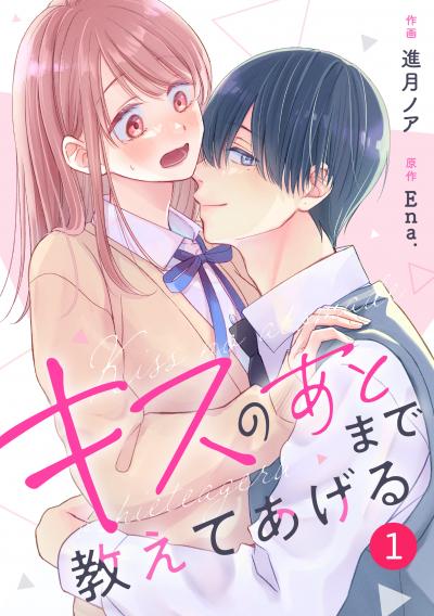 【無料お試し版】noicomi キスのあとまで教えてあげる(分冊版)