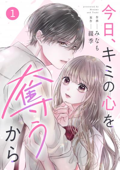 【無料お試し版】noicomi 今日、キミの心を奪うから(分冊版)