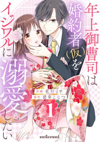 【無料お試し版】年上御曹司は婚約者(仮)をイジワルに溺愛したい