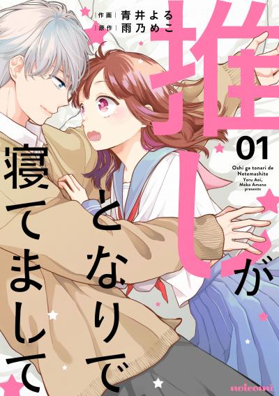 【無料お試し版】推しがとなりで寝てまして