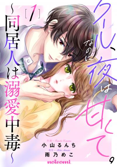 【無料お試し版】クール、なのに夜は甘くて。～同居人は溺愛中毒～