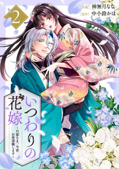 いつわりの花嫁 ~旦那さま、今宵お命頂戴します~