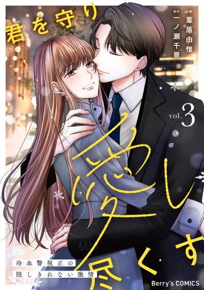 君を守り愛し尽くす～冷血警視正の隠しきれない激情～