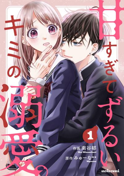 【無料お試し版】甘すぎてずるいキミの溺愛。
