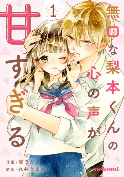 【無料お試し版】無口な梨本くんの心の声が甘すぎる
