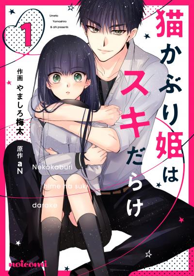 【無料お試し版】猫かぶり姫はスキだらけ