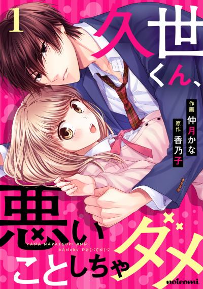 【無料お試し版】久世くん、悪いことしちゃダメ