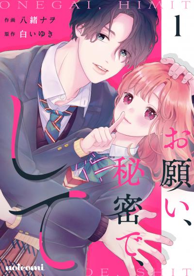 【無料お試し版】お願い、秘密で、して