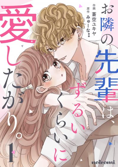 【無料お試し版】お隣の先輩は、ずるいくらいに愛したがり。
