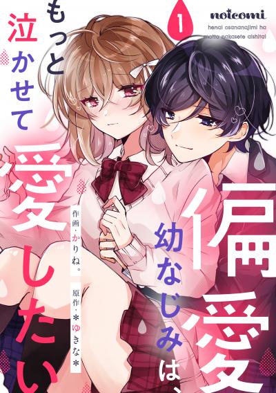 【無料お試し版】偏愛幼なじみは、もっと泣かせて愛したい