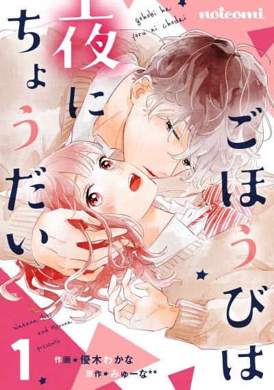 【無料お試し版】ごほうびは夜にちょうだい