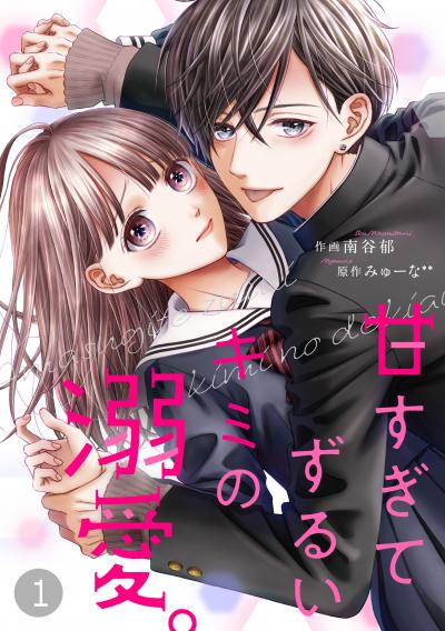 【無料お試し版】noicomi甘すぎてずるいキミの溺愛。(分冊版)
