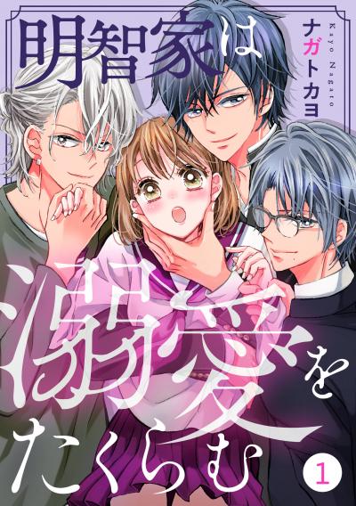 【無料お試し版】noicomi 明智家は溺愛をたくらむ(分冊版)