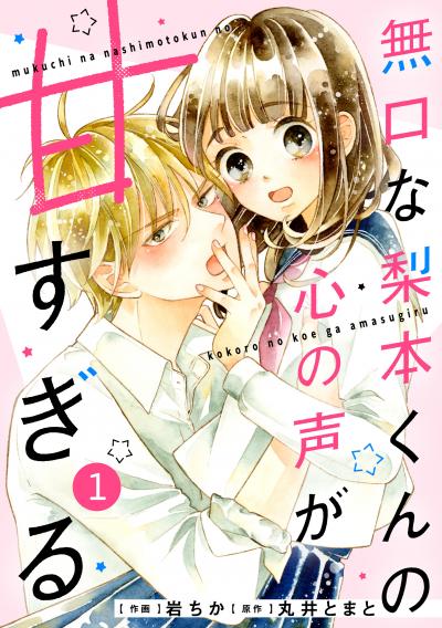 【無料お試し版】noicomi 無口な梨本くんの心の声が甘すぎる(分冊版)