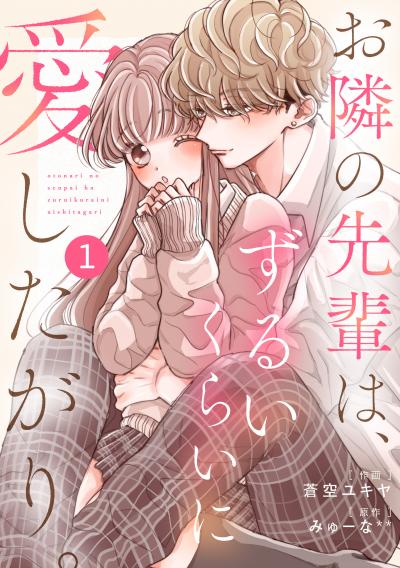 【無料お試し版】noicomi お隣の先輩は、ずるいくらいに愛したがり。(分冊版)