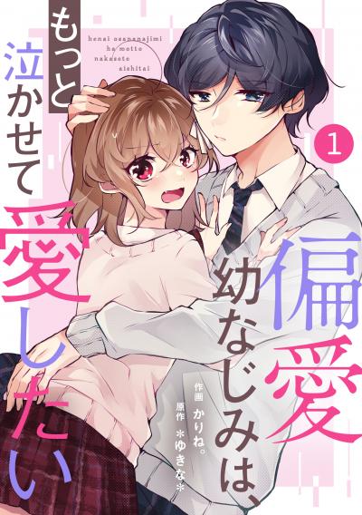 【無料お試し版】noicomi 偏愛幼なじみは、もっと泣かせて愛したい(分冊版)