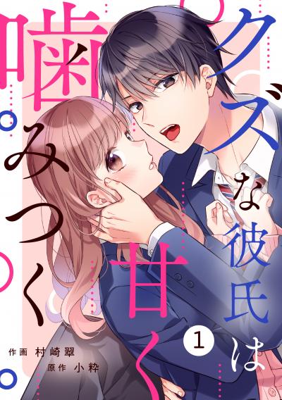【無料お試し版】noicomi クズな彼氏は甘く噛みつく(分冊版)