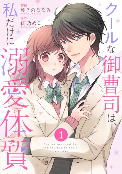 【無料お試し版】noicomi クールな御曹司は、私だけに溺愛体質(分冊版)