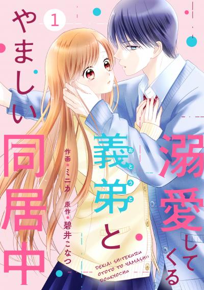 【無料お試し版】noicomi 溺愛してくる義弟とやましい同居中(分冊版)